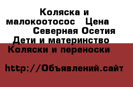 Коляска и малокоотосос › Цена ­ 5 000 - Северная Осетия Дети и материнство » Коляски и переноски   